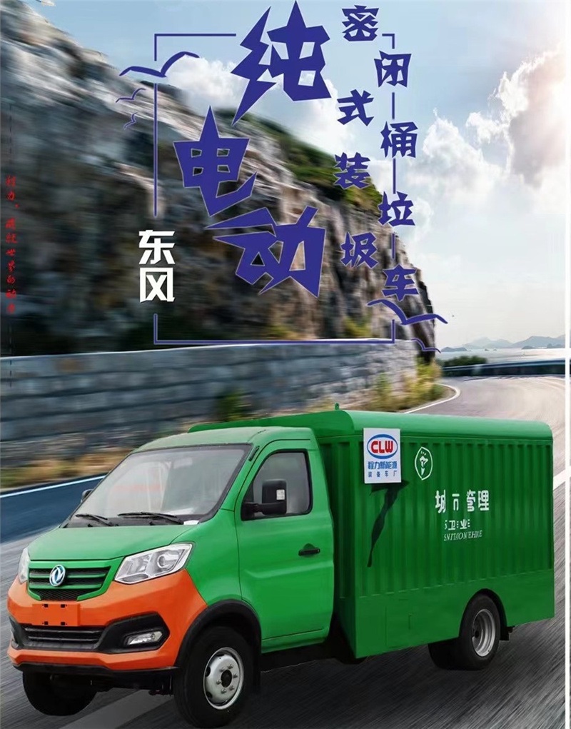 每天一款財富車型推薦：純電動?xùn)|風(fēng)密閉式桶裝垃圾車，積極貫徹落實生活垃圾分類的各項措施