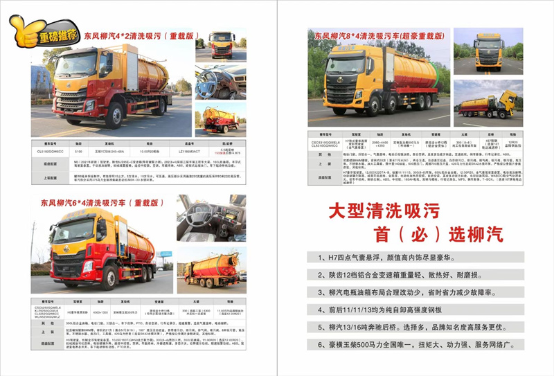 大型清洗吸污首選柳汽，超大33方容積柳汽清洗吸污車品質保證，豪橫玉柴500馬力全國唯一，扭矩大、動力強、服務網絡廣
