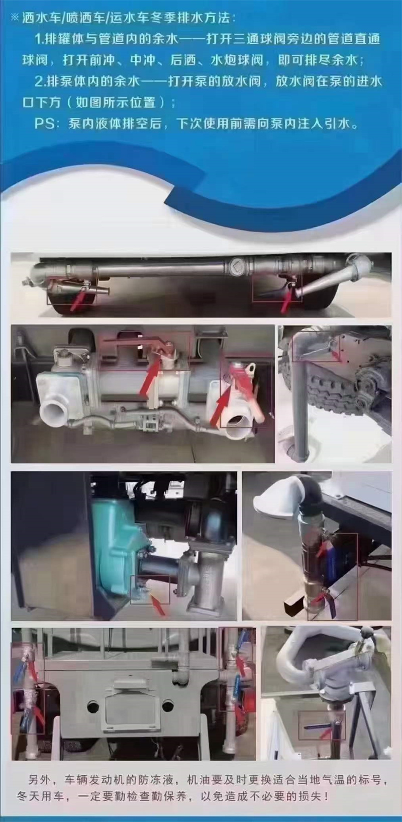 嚴(yán)寒季節(jié)溫馨提示：灑水車在低溫季節(jié)，水泵不工作時(shí)應(yīng)將水泵內(nèi)儲(chǔ)液由放水閥門(mén)放出，放干以防凍裂泵體