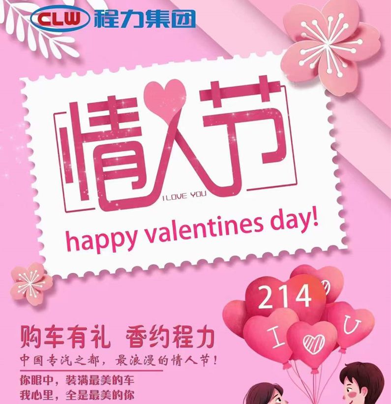 深情不及久伴，程力汽車祝大家情人節快樂